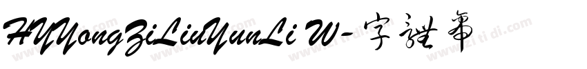 HYYongZiLiuYunLi W字体转换